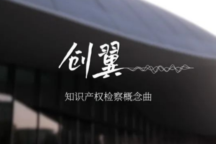 【世界知识产权日】知识产权检察AI概念曲《创翼》来了