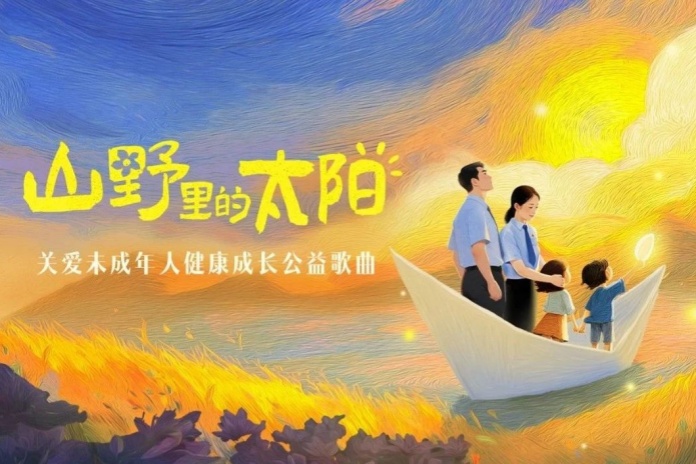 山野里的种子，终将长成太阳！未成年人主题公益歌曲温暖上线