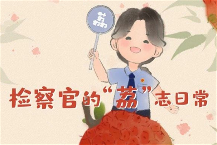 检察官的“荔”志日常：今天也要守护甜甜！
