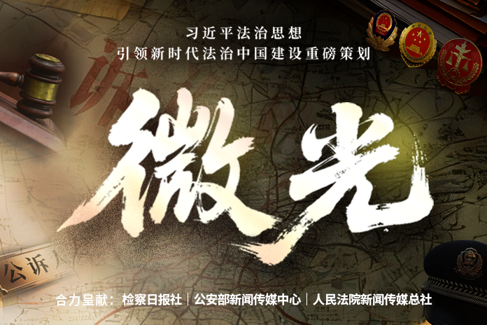 重磅策划《微光》9集连播｜三大法治媒体邀您见证：“小案”背后的大民生