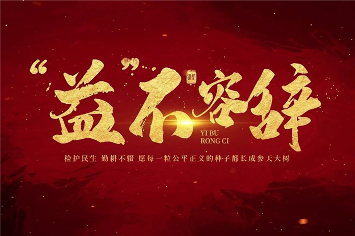 【视频】护民生之暖，“益”不容辞！