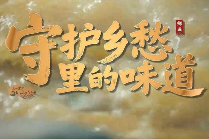 【视频】守护乡愁里的味道