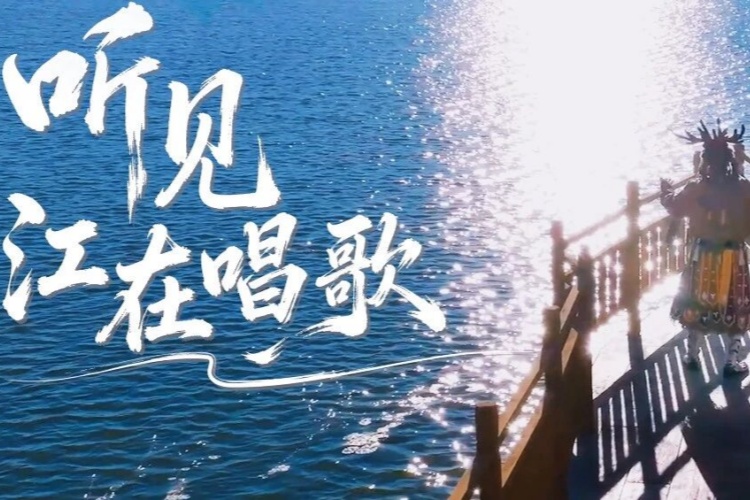 【视频】一场跨越十年的回响｜听见，江在唱歌