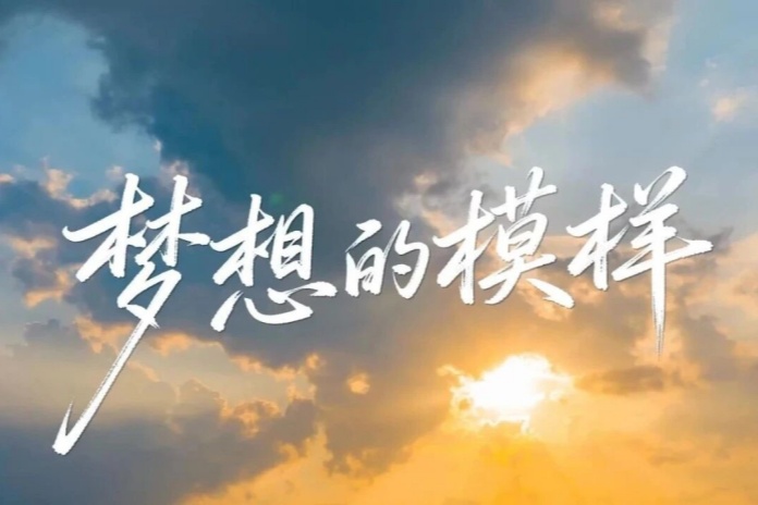 【视频】被看见、被听见、能抵达……这是梦想最好的模样