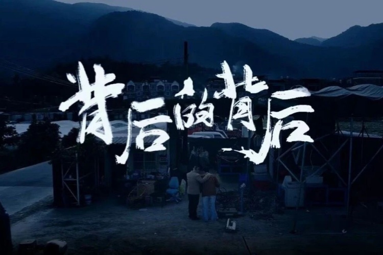 【微电影】背后的背后