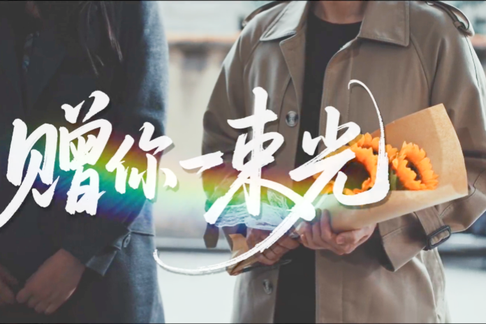 【微电影】赠你一束光