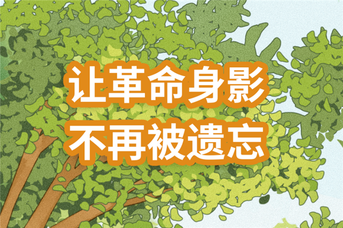 清明｜让“520墙”背后的红色记忆被铭记！