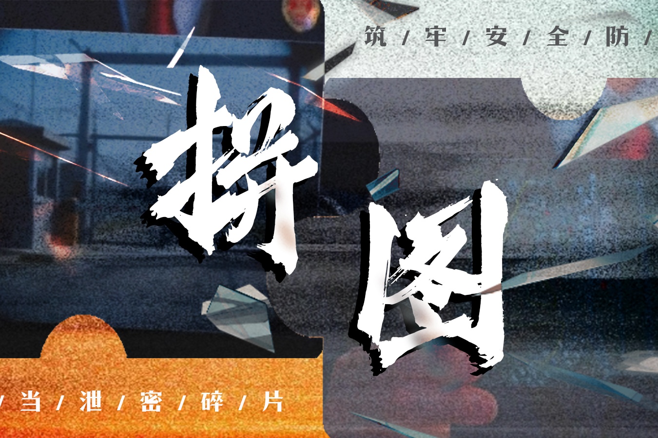 【微视频】拼图｜全民国家安全教育日特别推送