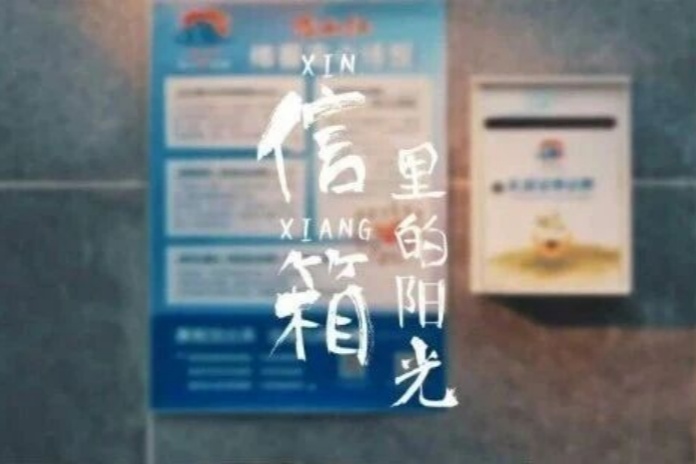 【视频】信箱里的阳光