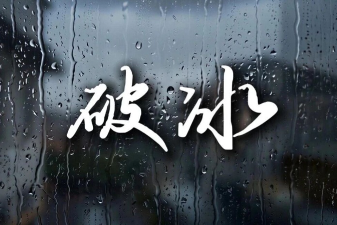 【视频】破冰