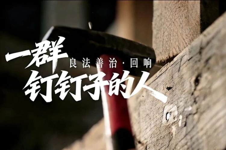 良法善治·回响｜钉钉子的人