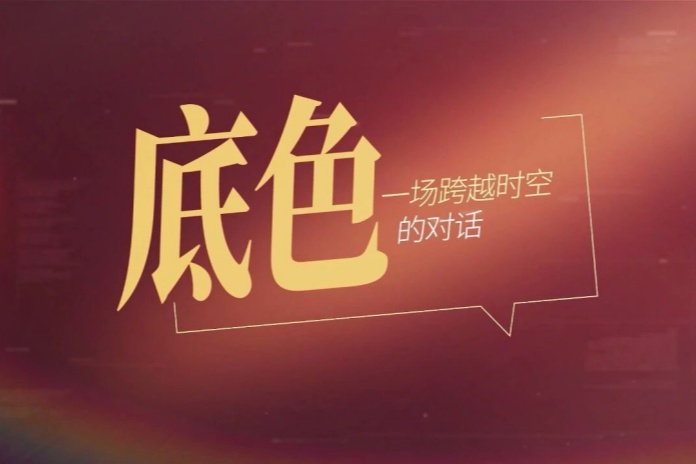【视频】底色是什么？