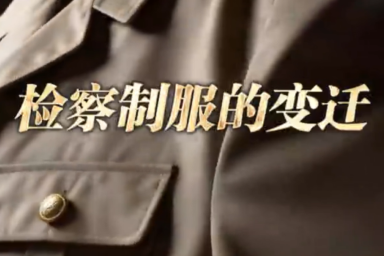 【95秒·感受公平正义】检察制服里怀揣的法治初心