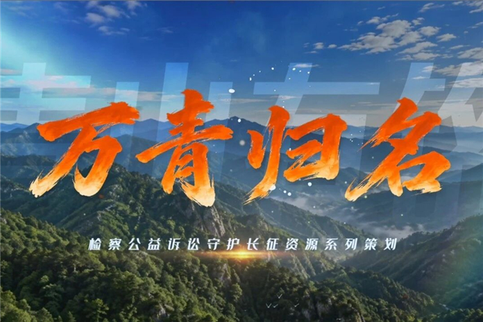 【“青山有铭”系列策划①】谁在青山唤万青？