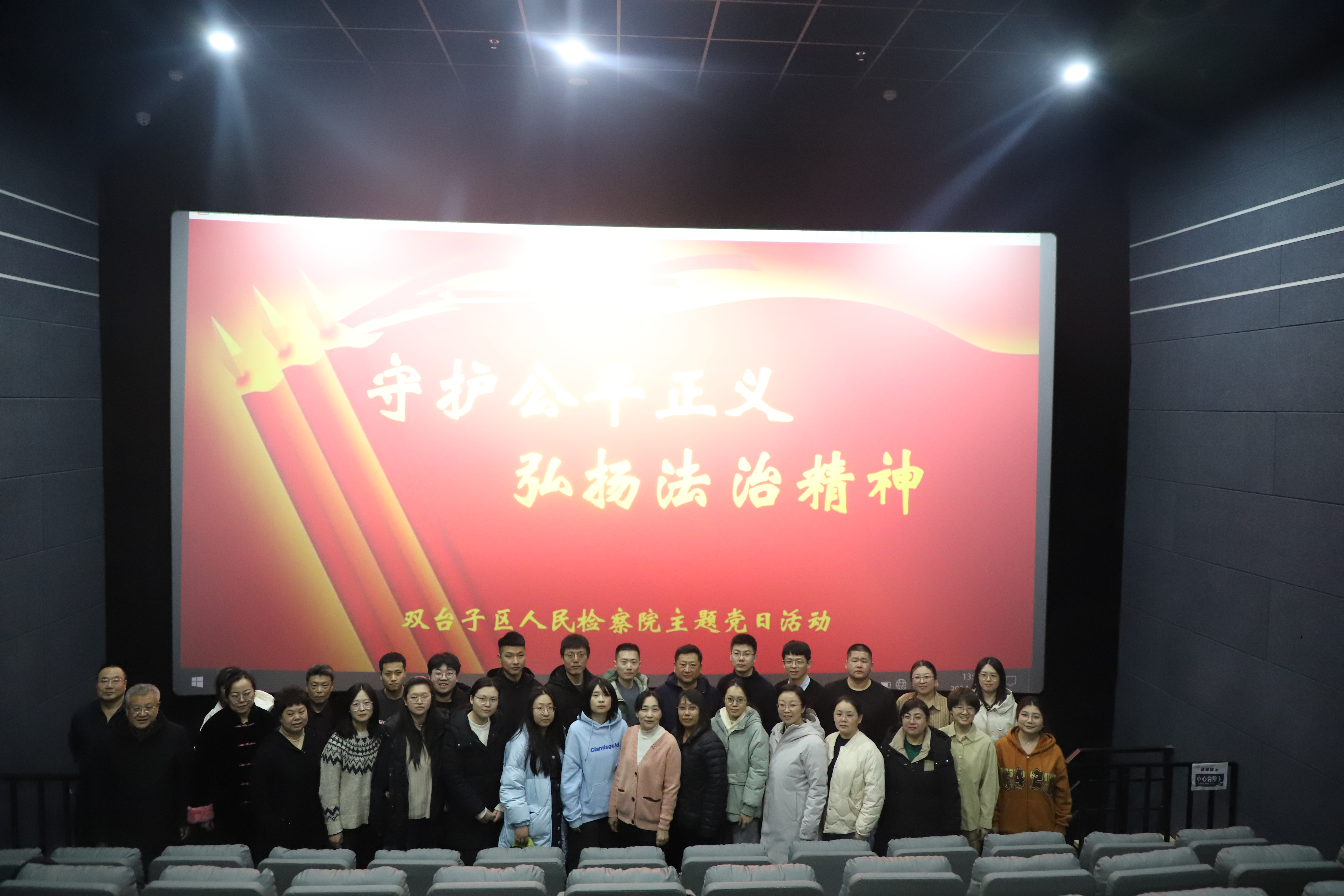 双区检察《第二十条》观影活动